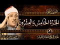 الجزء الخامس والعشرون من القرآن الكريم الشيخ عبد الباسط عبد الصمد مباشر Quran