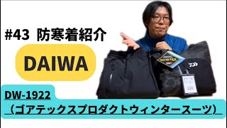 ウィンタースーツ】DAIWAゴアテックス プロダクトウィンタースーツ DW ...