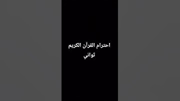 #اكسبلور #لايك احترام القرآن الكريم ثواني