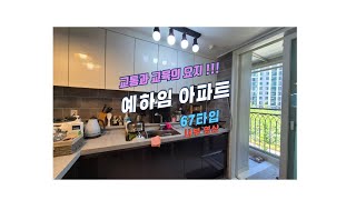 주안 예하임아파트 26평형 3억원 교통, 교육환경 !!!  010-5236-9861