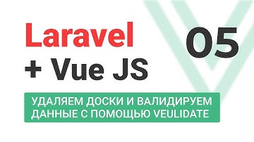 #5 Laravel + VueJS. SPA. Аналог Trello. Удаляем доски и валидируем данные с помощью Vuelidate.