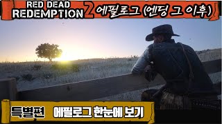 【에필로그】 레데리2 에필로그(엔딩 그 이후)  요약 한눈에 보기!! 영화보다 더 영화같은 레드데드리뎀션2