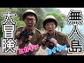 【長編】ヒカキン & セイキンで本当の無人島に行ったら謎の巨大卵を発見！！