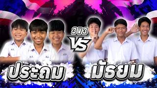 ธันวา เติ้ล ออโต้ ประถม vs เอ็ก ปลิว ตู มัธยม