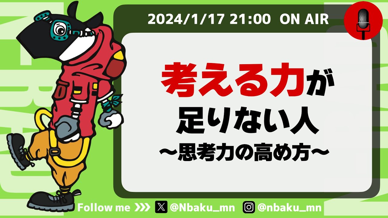 【Nラジ】考える力（思考力）の高め方〜概念化能力＝コンセプチュアルスキルとは？〜