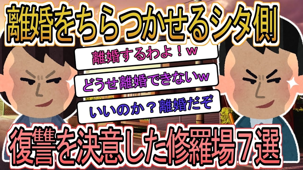 【2ch総集編】離婚を盾に脅してくる汚嫁・汚夫、サレタ側が復讐を決意した修羅場７選【2ch】【修羅場】