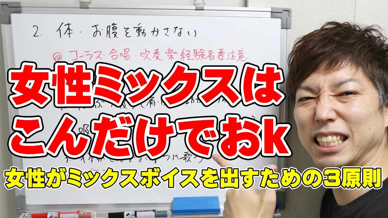 女性がミックスボイスを出すための3原則(実は超シンプル)【大阪ボイトレクリアボイス】