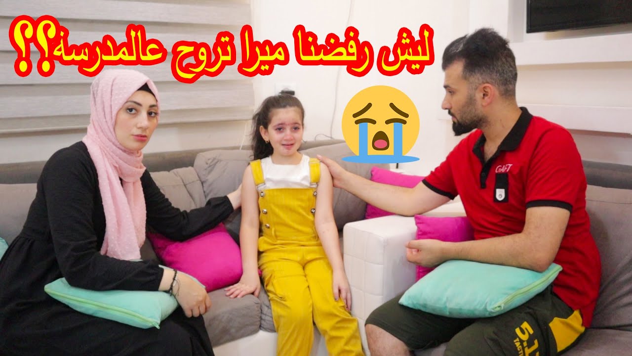 ليش رفضنا ميرا تروح عالمدرسة 😱 بكت
