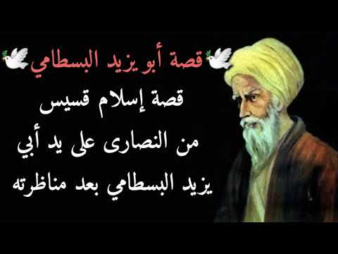 قصة إسلام قسيس من النصارى على يد أبي يزيد البسطامي بعد مناظرته