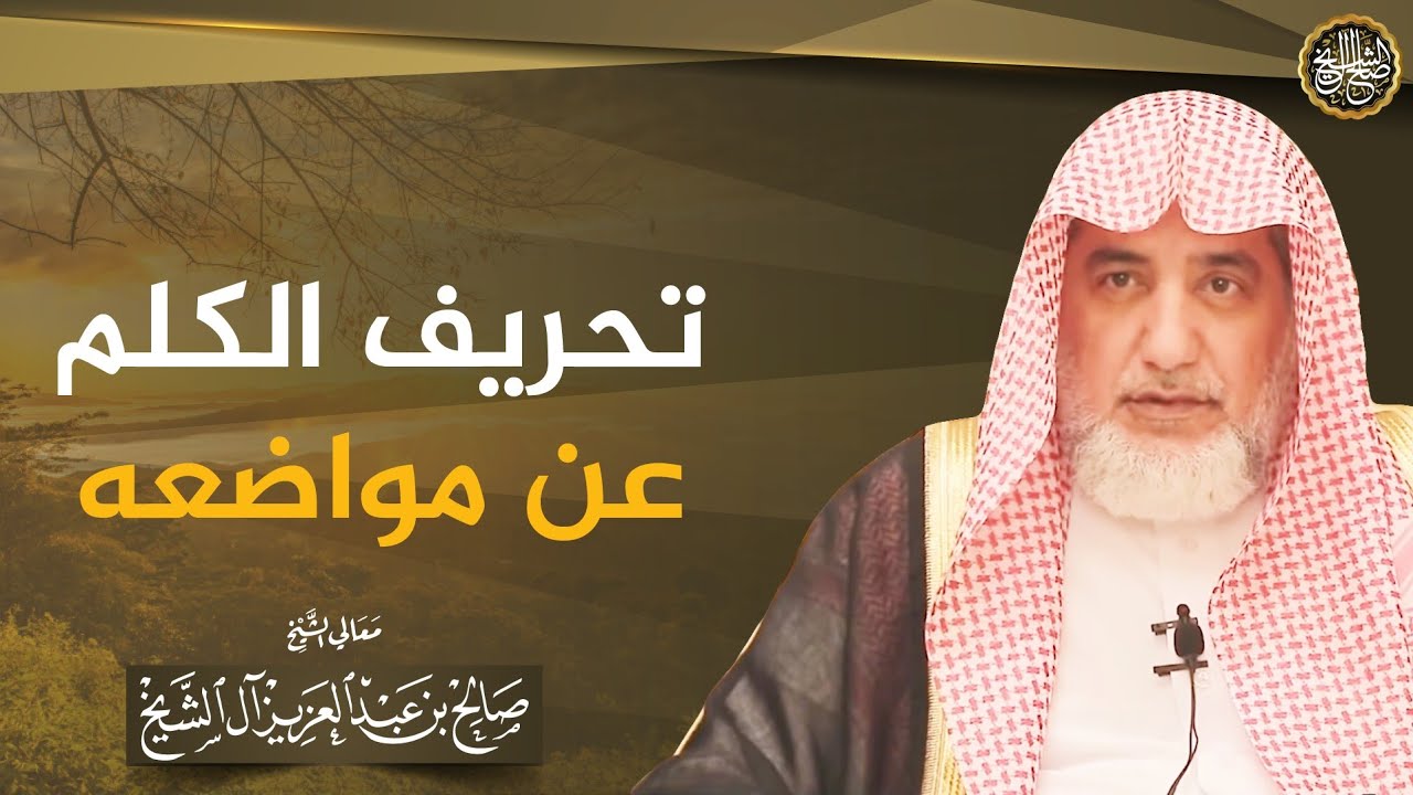 تحريف الكلم عن مواضعه | الشيخ صالح آل الشيخ