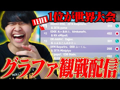 今日ですべてが決まる。グラファ2日目観戦配信!!!【フォートナイト/Fortnite】
