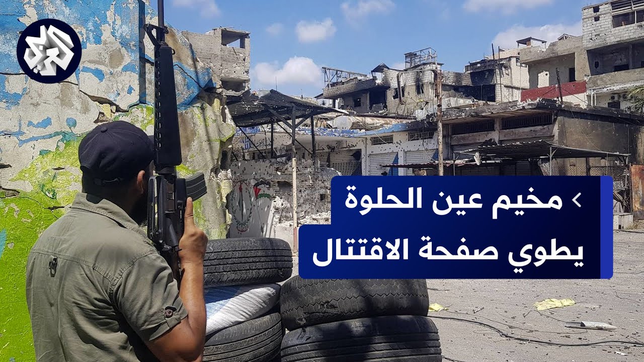 اشتباكات عين الحلوة .. انسحاب مسلحي الشباب المسلم وحركة فتح من مواقعهم تمهيدا لتثبيت التهدئة