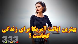 بهترین ایالت آمریکا کجاست ؟