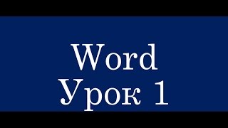 ОБУЧЕНИЕ ПРОГРАММОЙ ВОРД УРОК №1 ВКЛАДКА ГЛАВНАЯ И ЕЁ ФУНКЦИОНАЛ ОБУЧЕНИЕ ПРОГРАММОЙ ВОРД УРОК №1 ВКЛАДКА ГЛАВНАЯ И ЕЁ ФУНКЦИОНАЛ