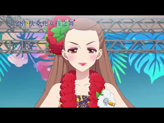 《扶桑花女孩之舞 Hula Fulla Dance》正式預告_4/28 勇敢築夢的女孩們！加油