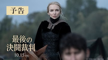 映画『最後の決闘裁判』予告編　10月15日（金）公開