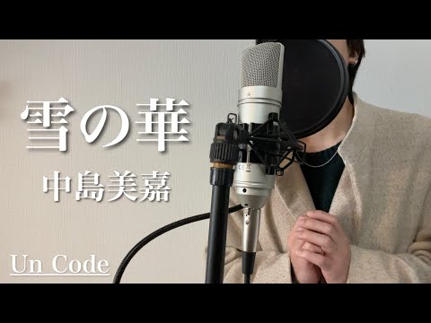 【Cover】中島美嘉『雪の華』を歌ってみた（Un Code）