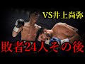 井上尚弥に負けた24人のその後がヤバい