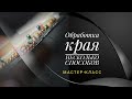 МАСТЕР-КЛАСС // Как обработать край броши. Несколько способов