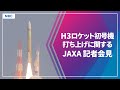 H3ロケット初号機 打ち上げに関してJAXA会見をライブ配信