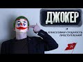 Джокер | Joker (2019) и классовая сущность преступлений