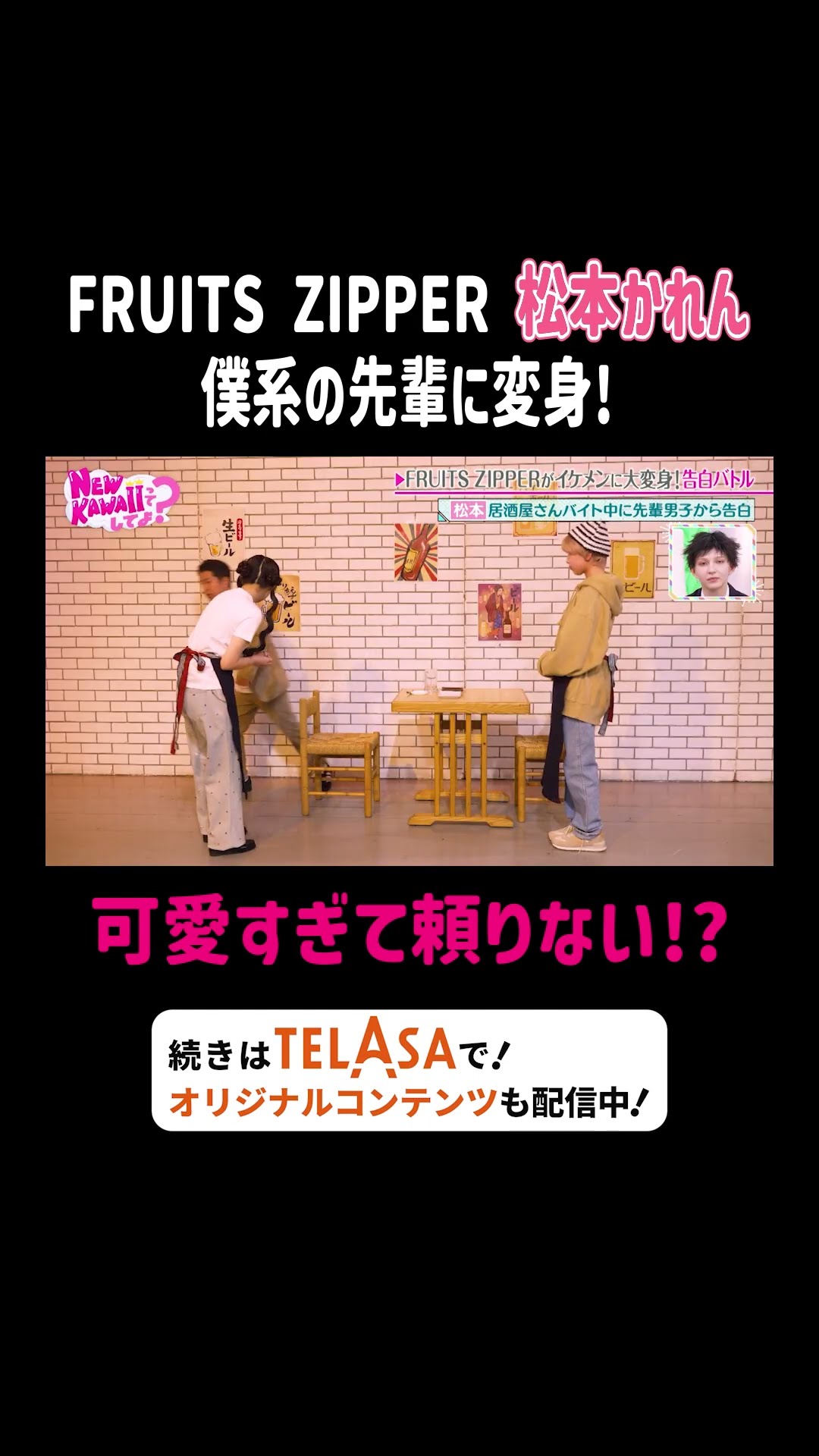FRUITS ZIPPER 松本かれん 僕系の先輩に変身!可愛すぎて頼りない