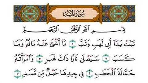 سورة المسد بصوت الشيخ عبدالرحمن السديس