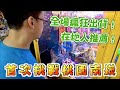 【Kman】全場瘋狂出貨！首次挑戰桃園南崁！在地人推薦！ 台湾 UFOキャッチャー taiwan UFO catcher claw machine