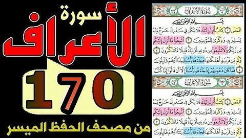 سورة الأعراف من مصحف  الحفظ الميسر صفحة _ ١٧٠