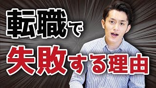 【今の仕事に悩んでる方へ】あなたが転職で失敗する理由