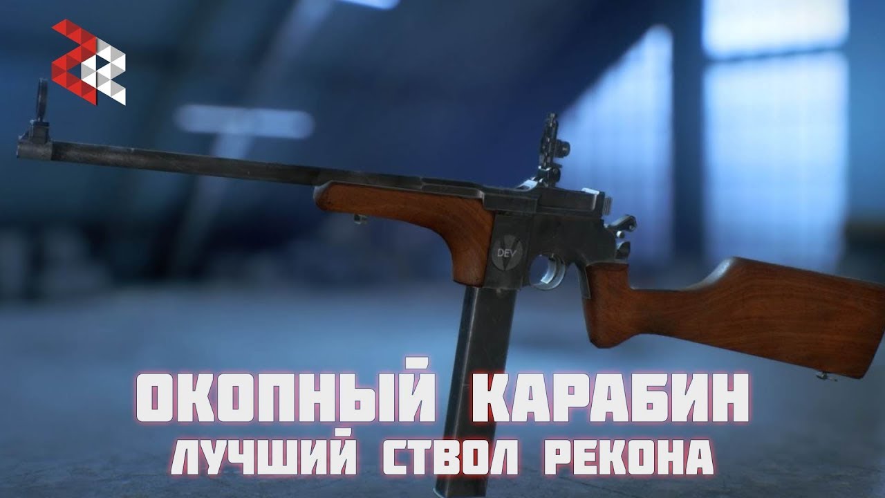ОКОПНЫЙ КАРАБИН - ЛУЧШИЙ СТВОЛ РЕКОНА | BATTLEFIELD V