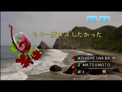 B'z - もう一度キスしたかった (다시 한번 키스하고 싶었다) (KY 42002) 노래방 カラオケ