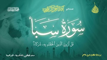 عبد الرحمن الزواوي - {34} سورة سبأ - Surah Saba