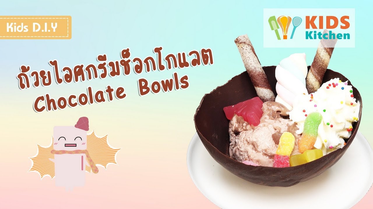 ถ้วยไอศกรีมช็อกโกแลต ทำถ้วยไอติมจากลูกโป่ง Chocolate Bowls l เมนูแสนสนุก Kids DIY