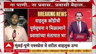 Mumbai Pune Expressway मबई- पण एकसपरस व वरल वहतक ठपप, 30 तसपसन परवशच हल