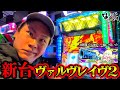 設定６だろこれ【ヴァルヴレイヴ２】見どころありすぎて逆に映すのやめてみたwww