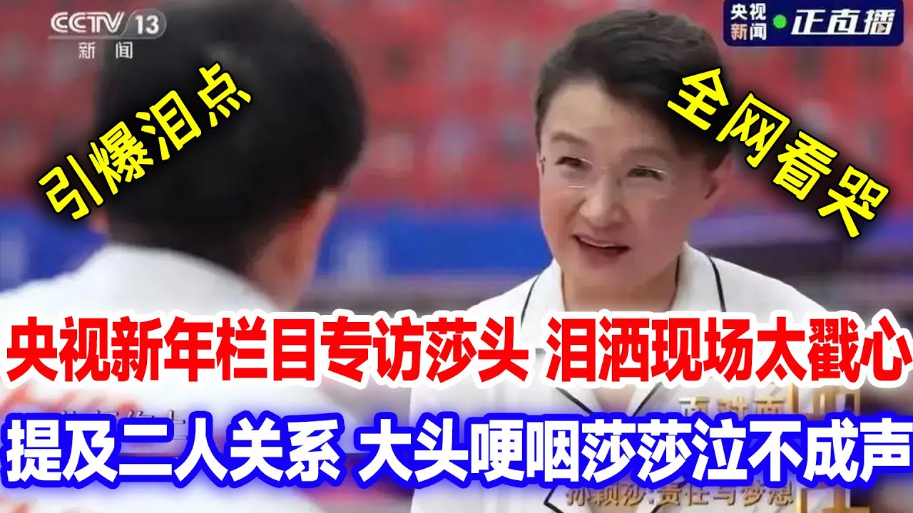 央视专访莎头节目大爆泪点！演播厅当场哭崩，被问二人如今关系莎莎泣不成声，王楚钦一度哽咽