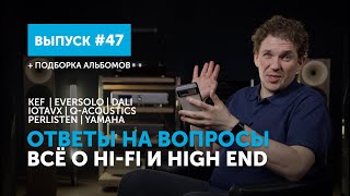 Ответы на вопросы. Всё о Hi-Fi и High End | Выпуск 47 + подборка альбомов