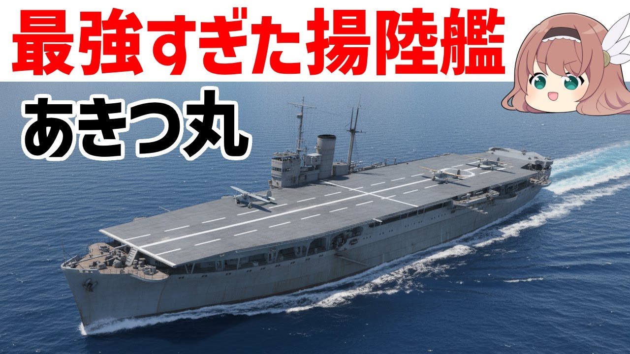 ゆっくり解説】あきつ丸・最強すぎた強襲揚陸艦、日本軍の兵站を支えた