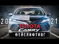 Toyota Camry 2021 - фейслифтинг и не только.