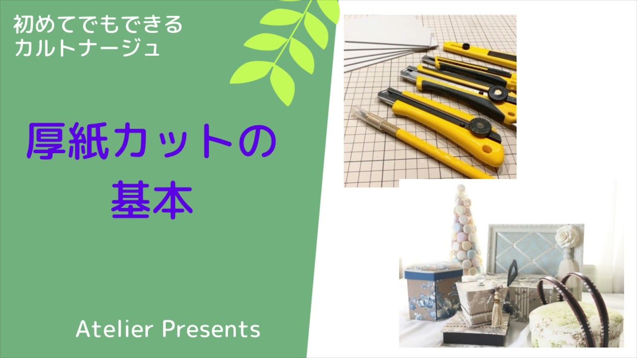 初めてでもできる布箱カルトナージュ　厚紙カットのコツ