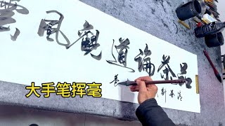 書法作品對聯春聯