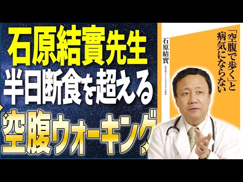 【ベストセラー】「「空腹で歩く」と病気にならない」を世界一わかりやすく要約してみた【本要約】