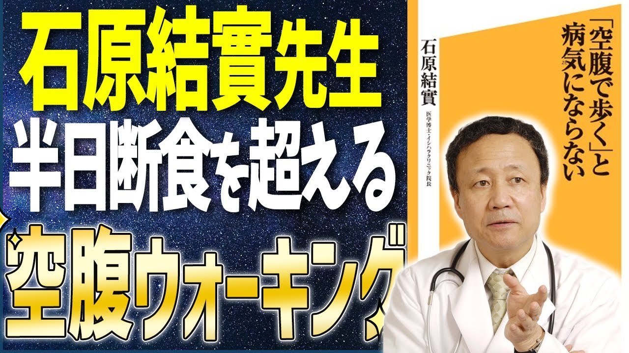 【ベストセラー】「「空腹で歩く」と病気にならない」を世界一わかりやすく要約してみた【本要約】