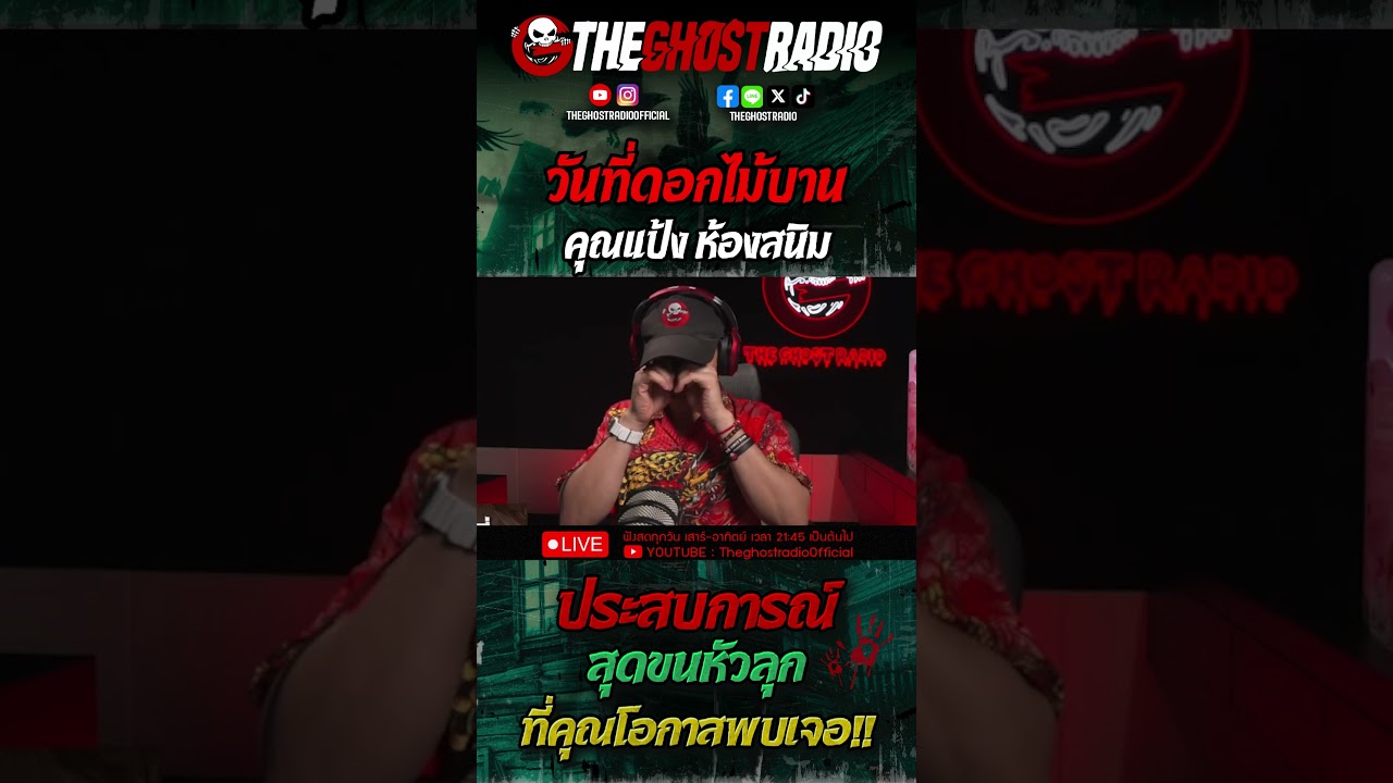 วันที่ดอกไม้บาน • คุณแป้ง ห้องสนิม | #shorts #theghostradio