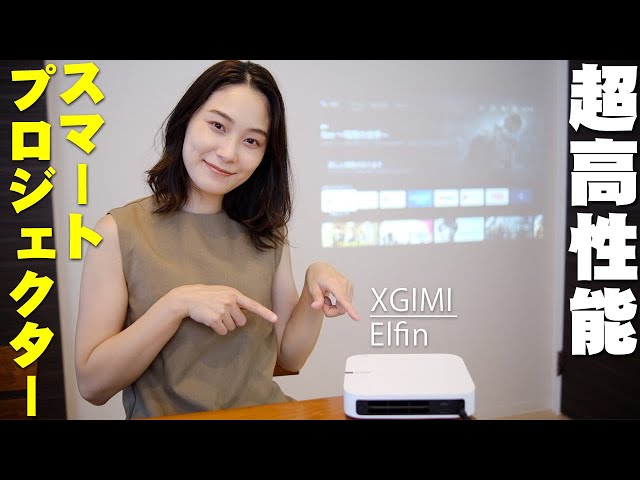 ネットでハンパないコスパと超話題！XGIMIの最新プロジェクター 