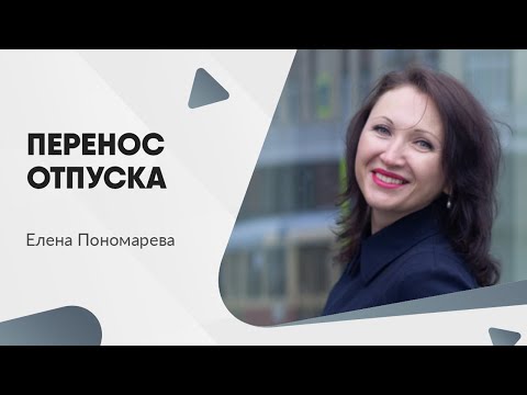 Как переносится отпуск - Елена Пономарева