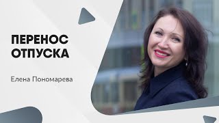 Как переносится отпуск - Елена Пономарева