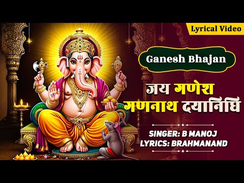 जय गणेश गणनाथ दयानिधि Jai Ganesh Gannath Dayanidhi | गणपति जी के मधुर भजन | Ganesh Bhajan 2025