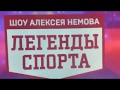 Шоу Алексея Немова "Легенды спорта"